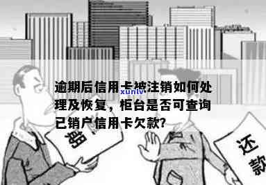 信用卡欠款逾期被销户怎么办？逾期注销后如何恢复