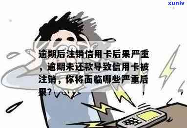 信用卡逾期未还遭银行销户，这些后果你需承担！