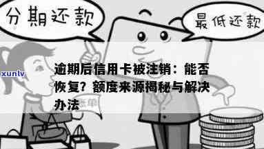 逾期注销的信用卡还能恢复吗：逾期后注销信用卡如何恢复