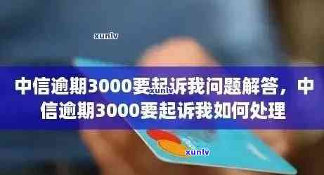 中信信用卡逾期3000元会上门吗？中信银行信用卡逾期一年3000元起诉是真的吗？