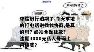 中信信用卡逾期3000元会上门吗？中信银行信用卡逾期一年3000元起诉是真的吗？