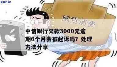 中信信用卡欠款3000元，是否会引发诉讼风险？