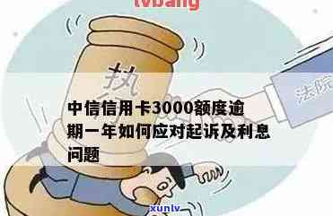 中信信用卡欠款3000元，是否会引发诉讼风险？