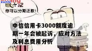 中信信用卡欠款3000元，是否会引发诉讼风险？