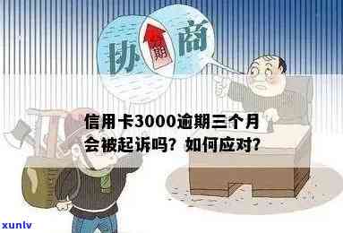 逾期3000元的中信信用卡会有哪些后果？