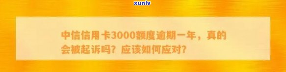 逾期3000元的中信信用卡会有哪些后果？