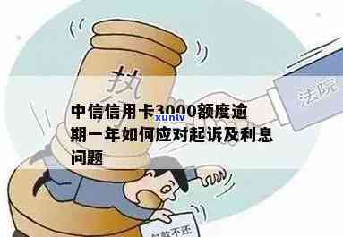 逾期3000元的中信信用卡会有哪些后果？