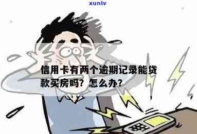 有信用卡逾期记录能办理房贷吗？逾期影响房贷申请吗