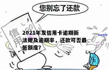 2021年新规：信用卡逾期还款将影响信用，恶意透支或面临法律责任