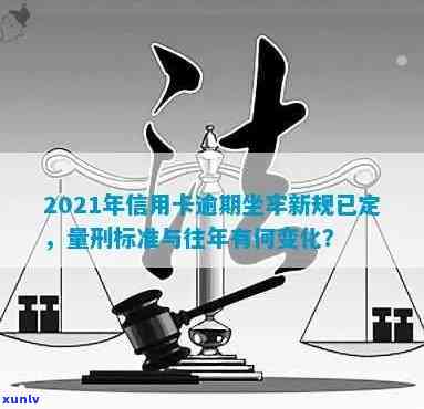 2021年信用卡逾期量刑新标准与影响：信用卡逾期坐牢新规解读