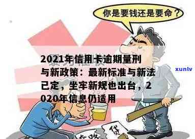 2021年信用卡逾期量刑新标准与影响：信用卡逾期坐牢新规解读