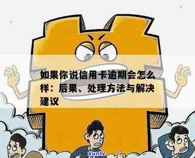 如果说信用卡逾期会怎么样：处理方式及逾期后果解析-信用卡 逾期了怎么办