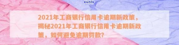 信用卡工商能逾期几天吗？2021年工商信用卡逾期政策及宽限期解析