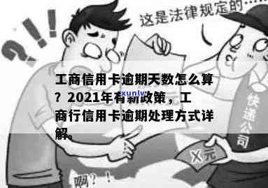 信用卡工商能逾期几天吗？2021年工商信用卡逾期政策及宽限期解析