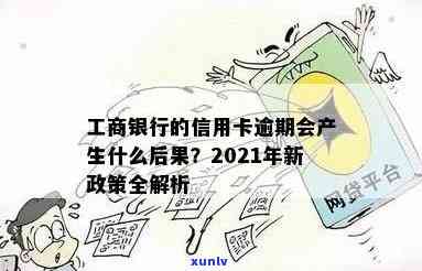 信用卡工商能逾期几天吗？2021年工商信用卡逾期政策及宽限期解析