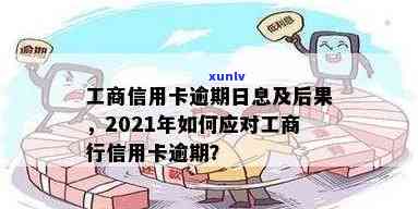 信用卡工商能逾期几天吗？2021年工商信用卡逾期政策及宽限期解析