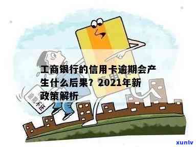 信用卡工商能逾期几天吗？2021年工商信用卡逾期政策及宽限期解析