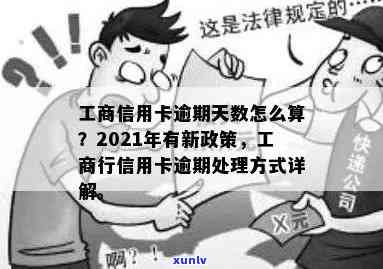 有工商信用卡逾期的吗？2021年逾期新政策及处理办法详解