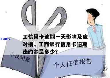 工商银行信用卡逾期一天有没有影响：信用记录、贷款及违约金详解