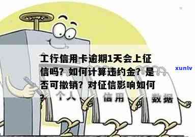 工商银行信用卡逾期一天有没有影响：信用记录、贷款及违约金详解