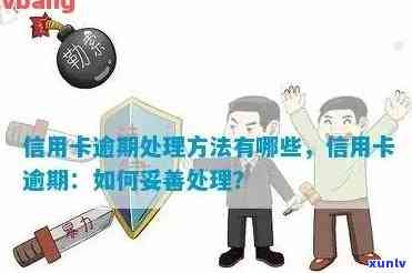 信用卡逾期联系不到本人会怎么样？探究信用卡逾期未联系处理流程