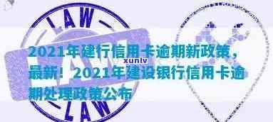 【2021年新政策】建行信用卡逾期已发函怎么办？