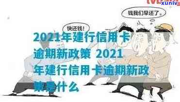 【2021年新政策】建行信用卡逾期已发函怎么办？