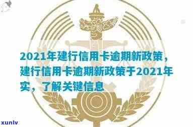 【2021年新政策】建行信用卡逾期已发函怎么办？