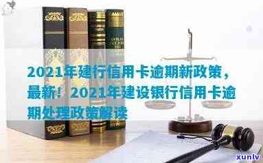 2021年建行信用卡逾期新政策：逾期新规与法规详解