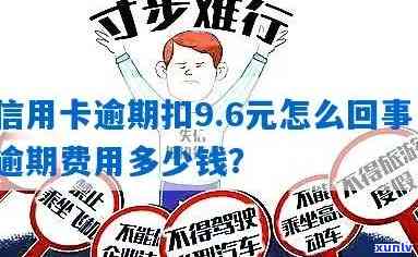 信用卡欠款逾期九块如何解决？