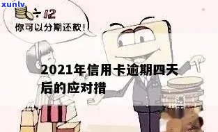 信用卡逾期很久怎么还款？2021年逾期应对策略详解