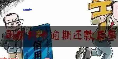 信用卡逾期还款后只还部分欠款会有什么后果？