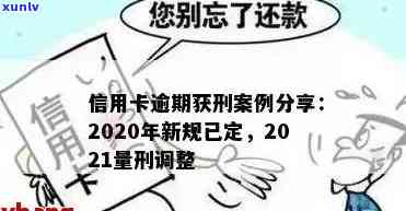 信用卡逾期的立案条件有哪些？2021年新标准与2020年起诉规定详解