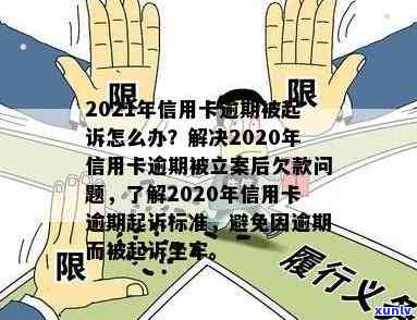 2020年信用卡逾期被起诉立案后如何解决？包含2021新规与立案标准