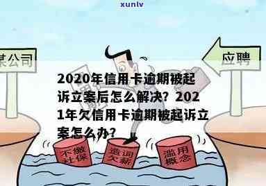 2020年信用卡逾期被起诉立案后如何解决？包含2021新规与立案标准