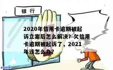 2020年信用卡逾期被起诉立案后如何解决？包含2021新规与立案标准