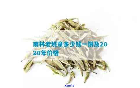 2020年雨林老班章普洱茶价格表：稀缺珍品解密