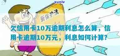 10万信用卡逾期利息-10万信用卡逾期利息怎么算