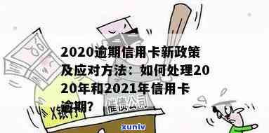 2021年信用卡逾期处理新政策解读与应对策略