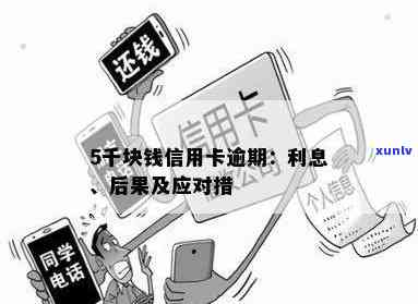 信用卡逾期5千多怎么办？逾期费用及影响解析