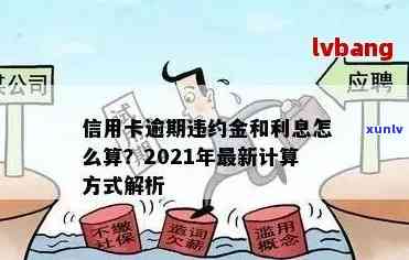 信用卡还款逾期数月怎么算利息及逾期天数？2021年最新标准