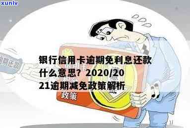 2021年信用卡逾期还款：银行罚息政策详解