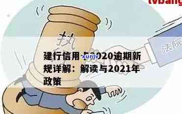 信用卡逾期央行规定是什么？2020与2021年信用卡逾期政策更新解析