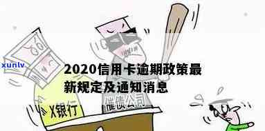 2020年关于信用卡逾期最新标准及政策规定