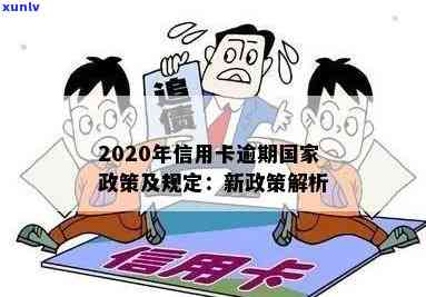 2020年关于信用卡逾期最新标准及政策规定