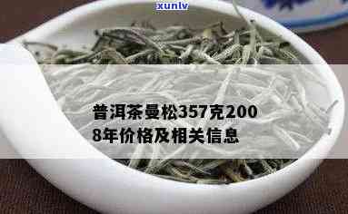 普洱茶曼松357克2008年老茶生茶稀缺茶叶特价促销