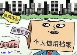 信用卡逾期记录保留多久？五年后如何自动消除？