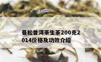 曼松普洱熟茶多少钱：生茶200克2014年份价格查询