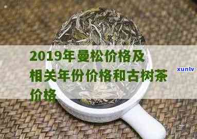 普洱古树茶曼松价格-普洱古树茶曼松价格表