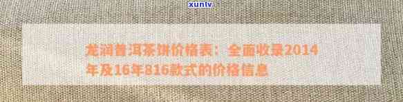 龙润8425普洱茶价格表：826、816型号与2014年生普、礼盒系列报价